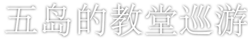 五島の教会巡り