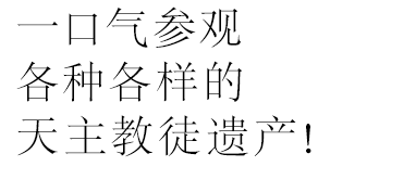 々なキリシタン遺産を一挙に見学