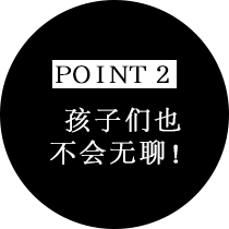 お子さまも退屈しない！