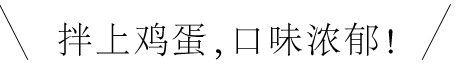 卵と絡めて濃厚に！