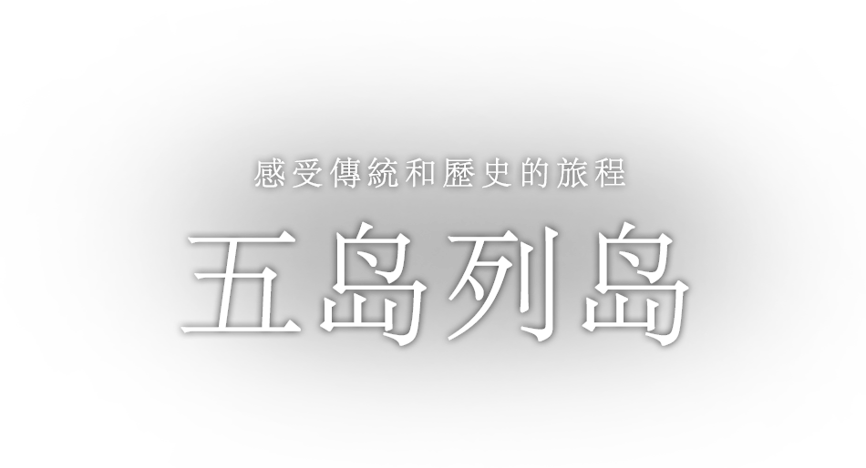 旅の輪 五島列島様