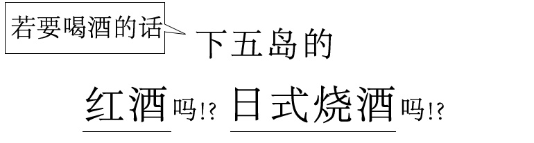 ワインか!?焼酎か!?