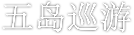 五島巡り