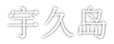 宇久島