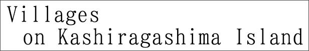 Villages on Kashiragashima Island