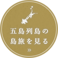 五島列島の島旅を見る