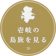 壱岐の島旅を見る