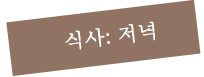 식사: 저녁