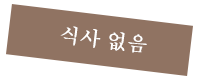 식사 없음