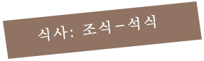 식사: 조식-석식