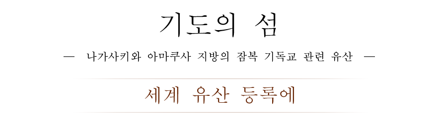 기도의 섬