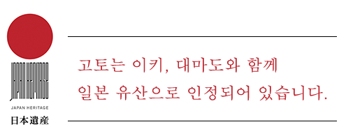 고토는 이키, 대마도와 함께
일본 유산으로 인정되어 있습니다.