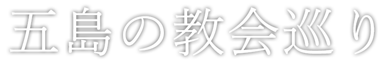 五島の教会巡り