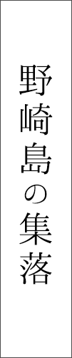 野崎島の集落跡