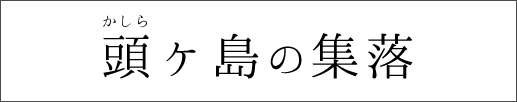 頭ヶ島の集落