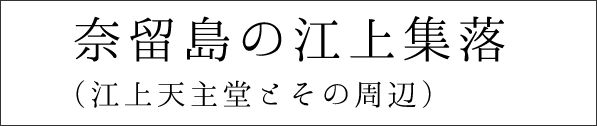 奈留島の江上集落