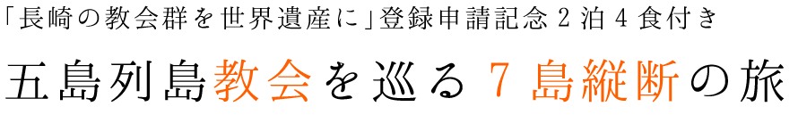 五島列島教会を巡る7島縦断の旅