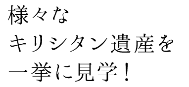 々なキリシタン遺産を一挙に見学