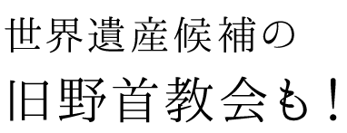 世界遺産候補の旧野首教会も