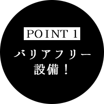 バリアフリー 設備！