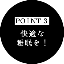 快適な睡眠を！