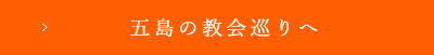 五島の教会巡りへ