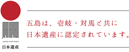 五島は、壱岐・対馬と共に