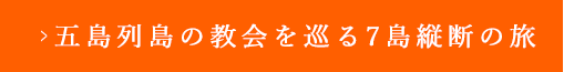 五島列島教会を巡る7島縦断の旅