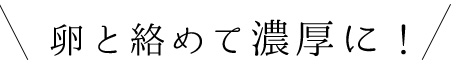 卵と絡めて濃厚に！