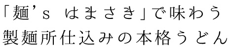 「麺’s はまさき」で味わう