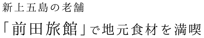 新上五島の老舗「前田旅館」で