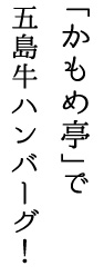 「かもめ亭」で