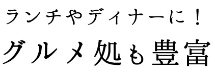 グルメ処も豊富