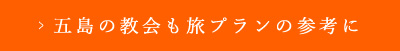 五島の教会も旅プランの参考に