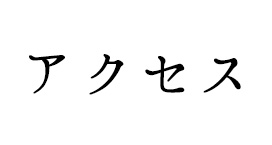 アクセス