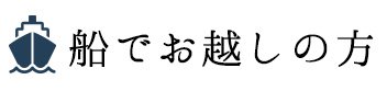 船でお越しの方