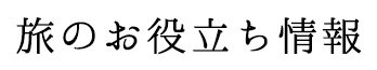 旅のお役立ち情報