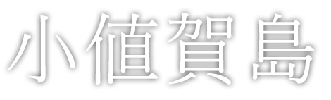 小値賀島