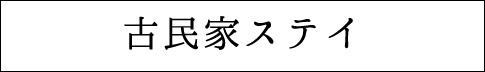 古民家ステイ