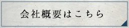 会社概要はこちら