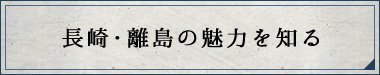 長崎・離島の魅力を知る