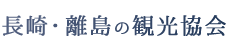 旅の輪 五島列島様