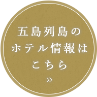 五島列島のホテル情報はこちら