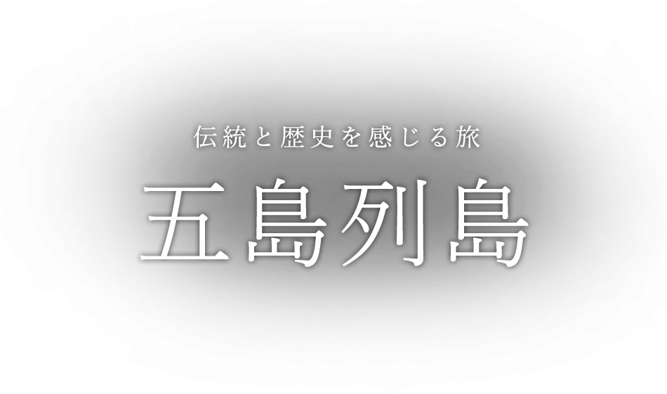 旅の輪 五島列島様