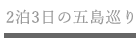 2泊3日の五島巡り