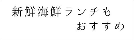 新鮮海鮮ランチもおすすめ