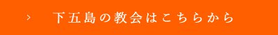 下五島の教会はこちらから