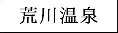 鬼岳温泉