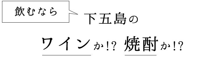 ワインか!?焼酎か!?