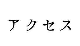 アクセス